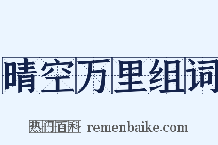 晴空万里组词是什么意思的图片